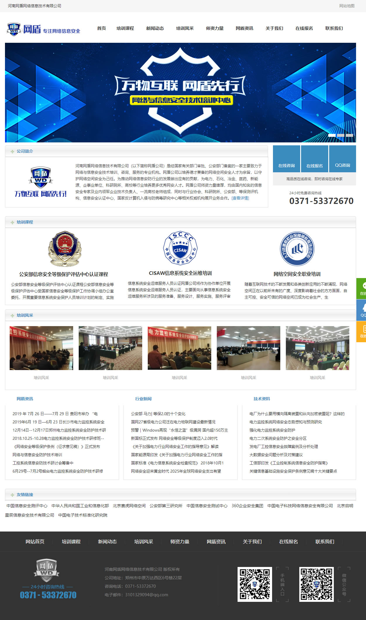 河南網(wǎng)盾網(wǎng)絡(luò)信息技術(shù)有限公司首頁截圖